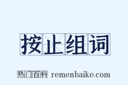 按止组词是什么意思的图片